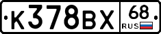 К378ВХ68 - 