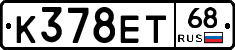 К378ЕТ68 - 
