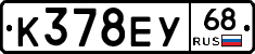 К378ЕУ68 - 