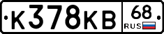 К378КВ68 - 