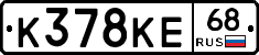 К378КЕ68 - 