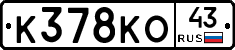 К378КО43 - 