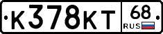К378КТ68 - 