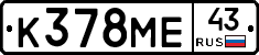 К378МЕ43 - 