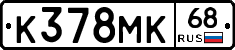 К378МК68 - 