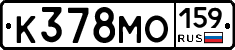 К378МО159 - 