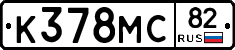 К378МС82 - 
