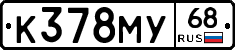 К378МУ68 - 