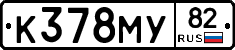 К378МУ82 - 