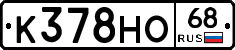 К378НО68 - 