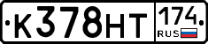 К378НТ174 - 