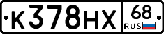 К378НХ68 - 