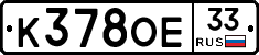 К378ОЕ33 - 