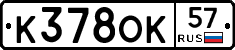 К378ОК57 - 