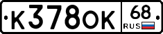 К378ОК68 - 