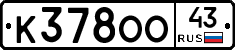 К378ОО43 - 