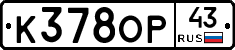 К378ОР43 - 