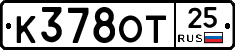 К378ОТ25 - 