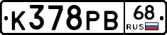 К378РВ68 - 