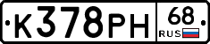 К378РН68 - 