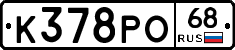 К378РО68 - 