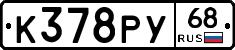 К378РУ68 - 