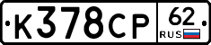 К378СР62 - 