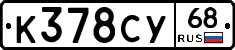 К378СУ68 - 
