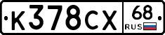 К378СХ68 - 