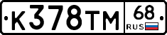 К378ТМ68 - 