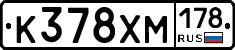 К378ХМ178 - 