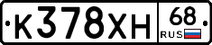 К378ХН68 - 