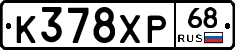 К378ХР68 - 
