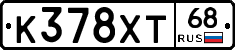 К378ХТ68 - 
