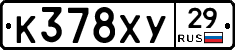 К378ХУ29 - 