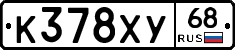 К378ХУ68 - 