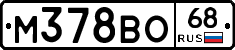 М378ВО68 - 