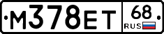 М378ЕТ68 - 