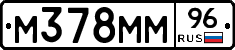М378ММ96 - 