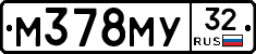 М378МУ32 - 