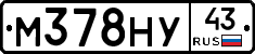 М378НУ43 - 