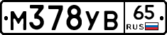 М378УВ65 - 