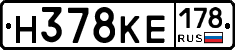 Н378КЕ178 - 