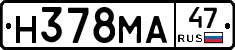 Н378МА47 - 