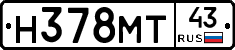 Н378МТ43 - 