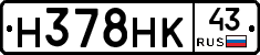 Н378НК43 - 