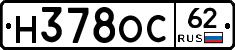 Н378ОС62 - 