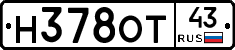 Н378ОТ43 - 
