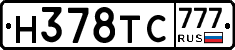 Н378ТС777 - 