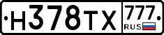 Н378ТХ777 - 